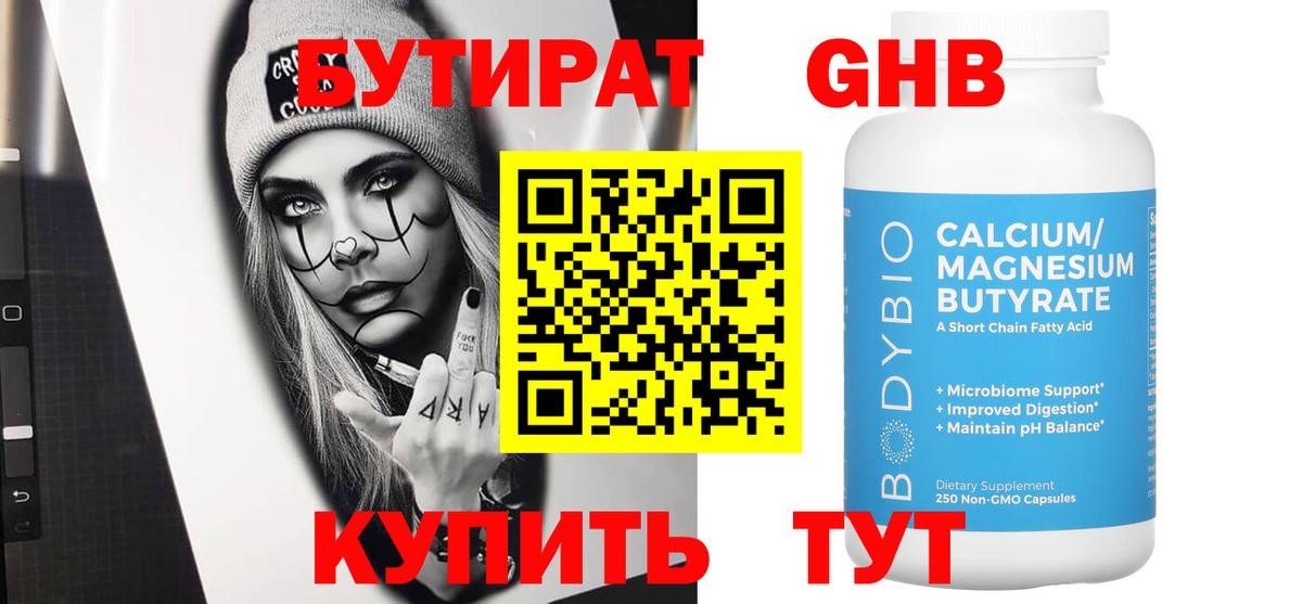 БУТИРАТ бутандиол  Вход с VPN  БУТИРАТ  Зерноград 