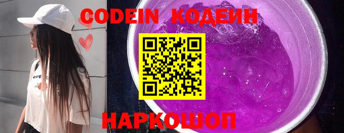 Кодеиновый сироп Lean Purple Drank  Вход с VPN  Зерноград 